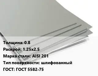 Лист нержавеющий без никеля 0.8 1.25х2.5 Сталь: AISI 201 Тип:шлифованный ГОСТ 5582-75